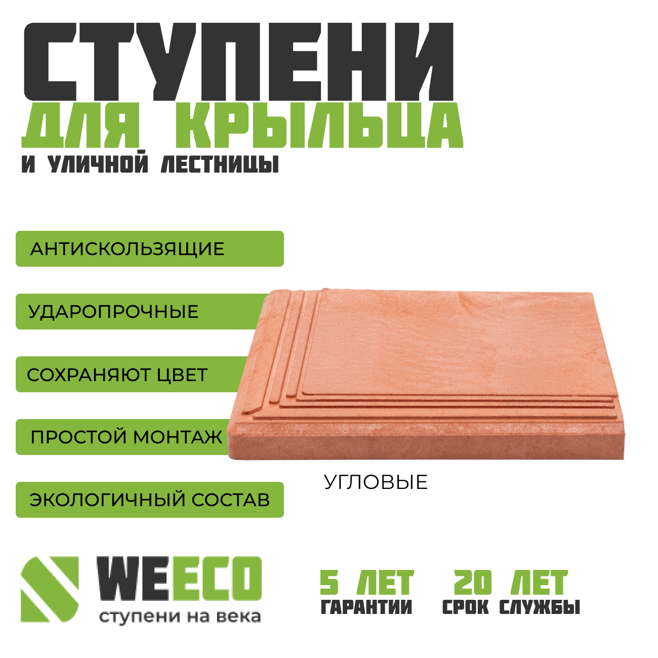 фото Ступень угловая Берлин для лестниц WeEco 1 шт, цвет терракот
