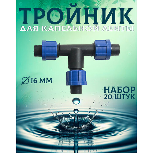 Тройник переходной для капельного полива 16 мм, 20 шт. СИО заглушка 16 мм для капельной трубки капельный полив