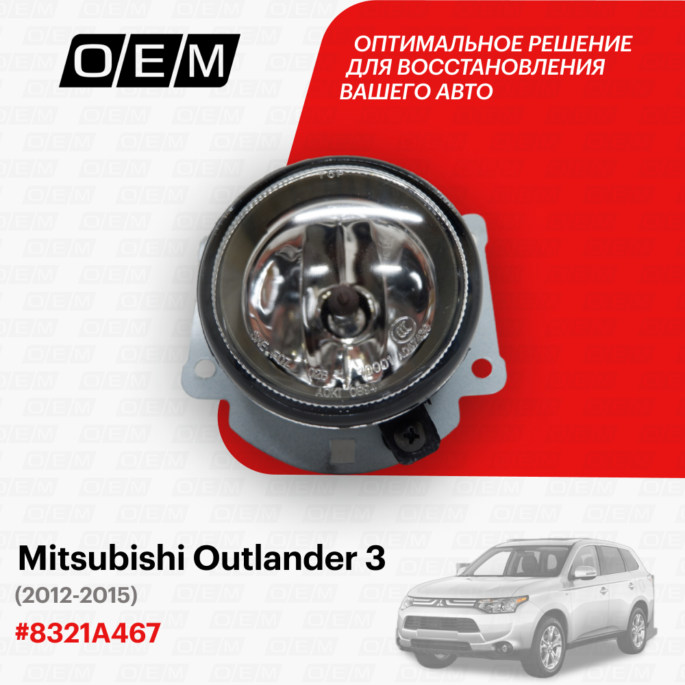 Фара противотуманная для Mitsubishi Outlander 3 8321A467, Митсубиши Аутлендер, год с 2012 по 2015, O.E.M.