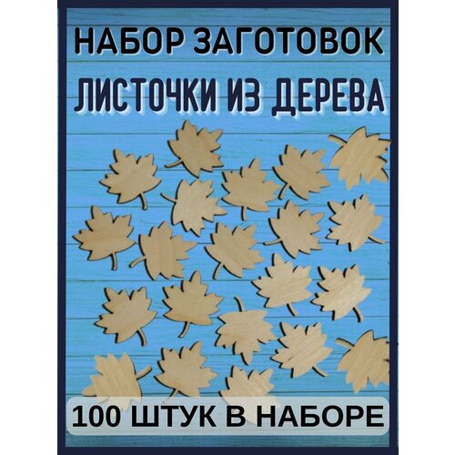 Листочки декоративные (100 штук) деревянные заготовки листочки декоративные 200 штук