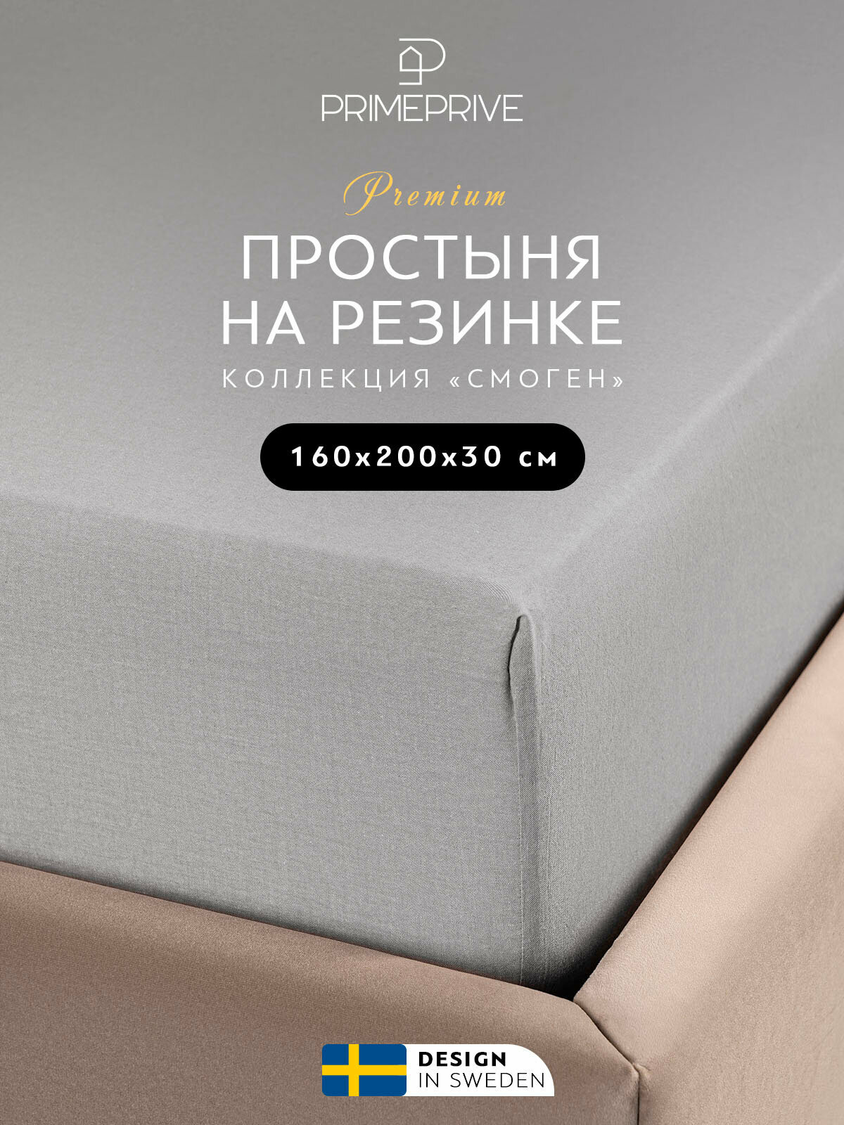 фото PRIME PRIVE Простыня на резинке Смоген цвет: светло-серый (160х200)