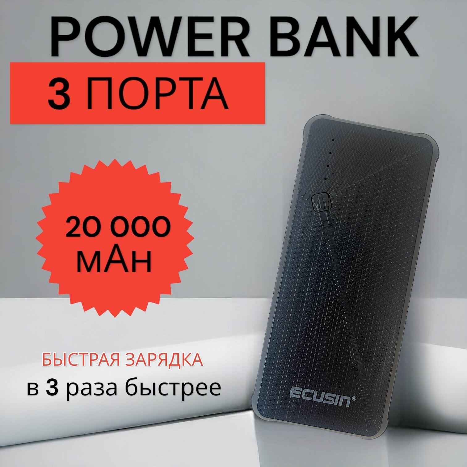 Внешний аккумулятор Ecusin 20000 мах/Повербанк/ (Power bank) 20000 mAh