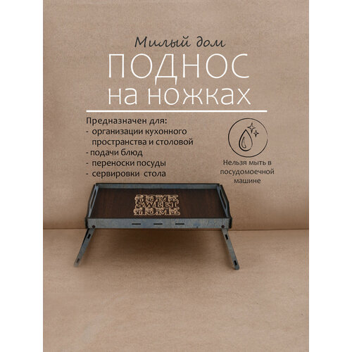 Поднос деревянный декоративный на ножках 1250₽