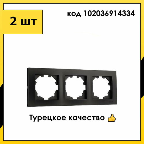 2 шт. Рамка 3 Поста Универсальная Черный матовый VEGA EL-BI арт. 510-014800-227