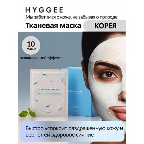 Маска тканевая для чувствительной кожи hyggee набор успокаивающих тканевых масок для лица relief blue flower mask 3 шт