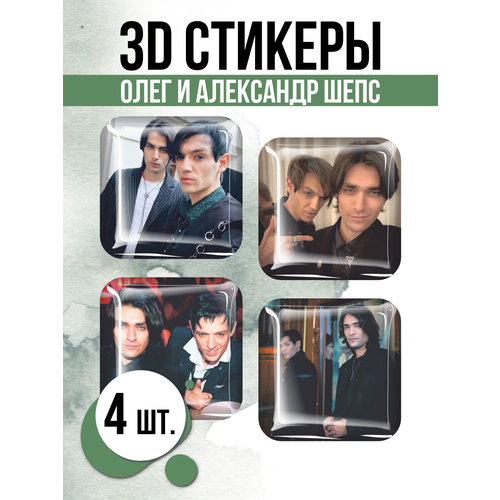 Наклейки на телефон 3D стикеры Олег и Александр Шепс наклейки стикеры на телефон экстрасенс александр шепс