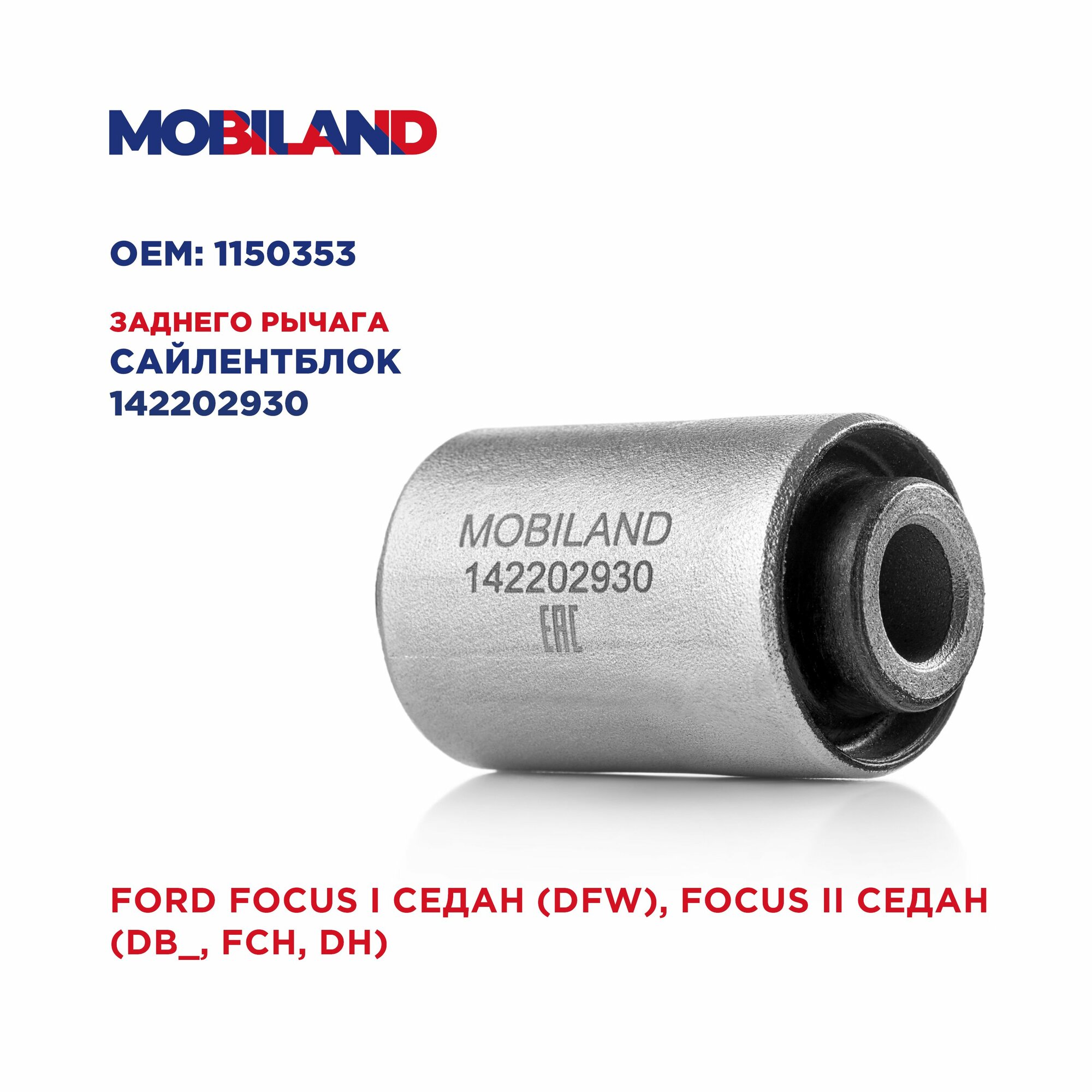 Сайлентблок рычага заднего для а/м FORD FOCUS I седан (DFW), FOCUS II седан (DB_, FCH, DH)
