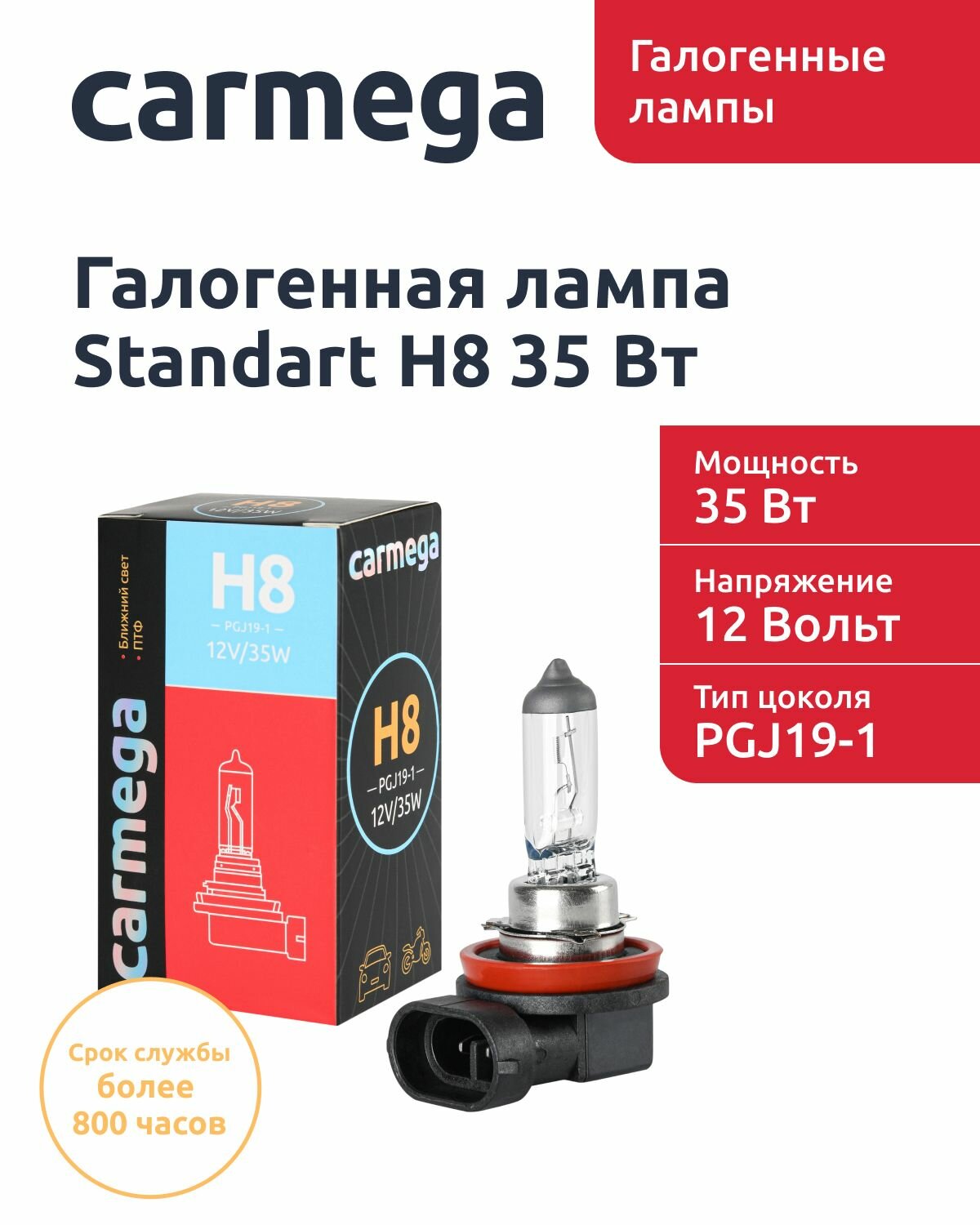 Лампа автомобильная галогеновая H7/35w CARMEGA Standart цоколь PGJ19-1