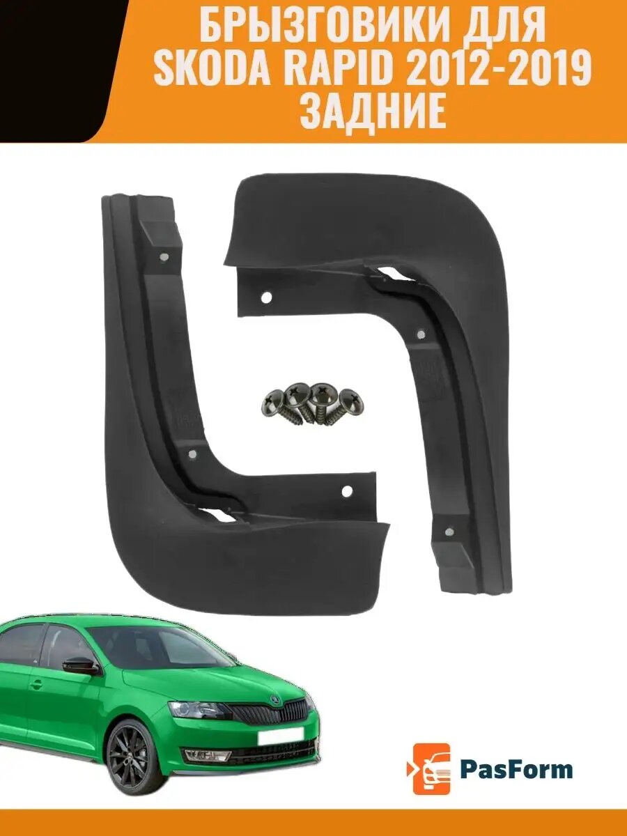 Брызговики Шкода Рапид Skoda Rapid задние