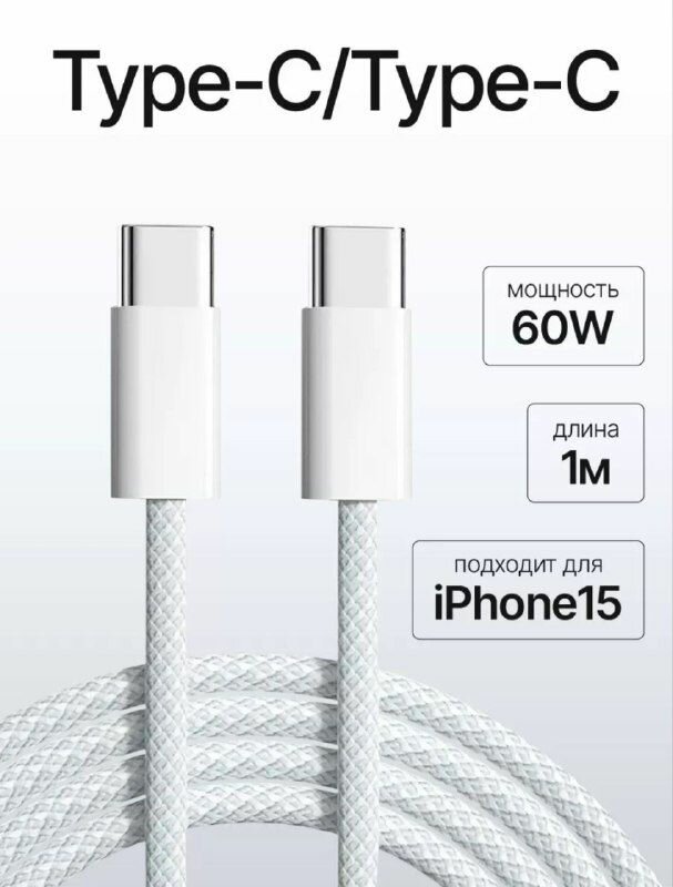 Плетеный кабель для IPhone 15, iPad Pro, 60W USB Type-C - USB Type-C 1м