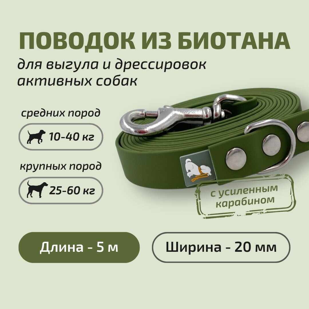 Поводок для собак Povodki Shop с усиленным карабином, из биотана хаки, ширина 20 мм, длина 5 м