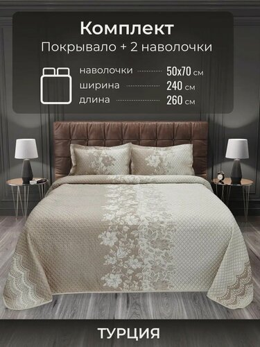 Изображение товара Турецкое покрывало на кровать 240х260 с наволочками