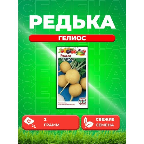 Редька Гелиос, желтая 2,0 г Н20 семена редька гелиос желтая вес 0 2 г