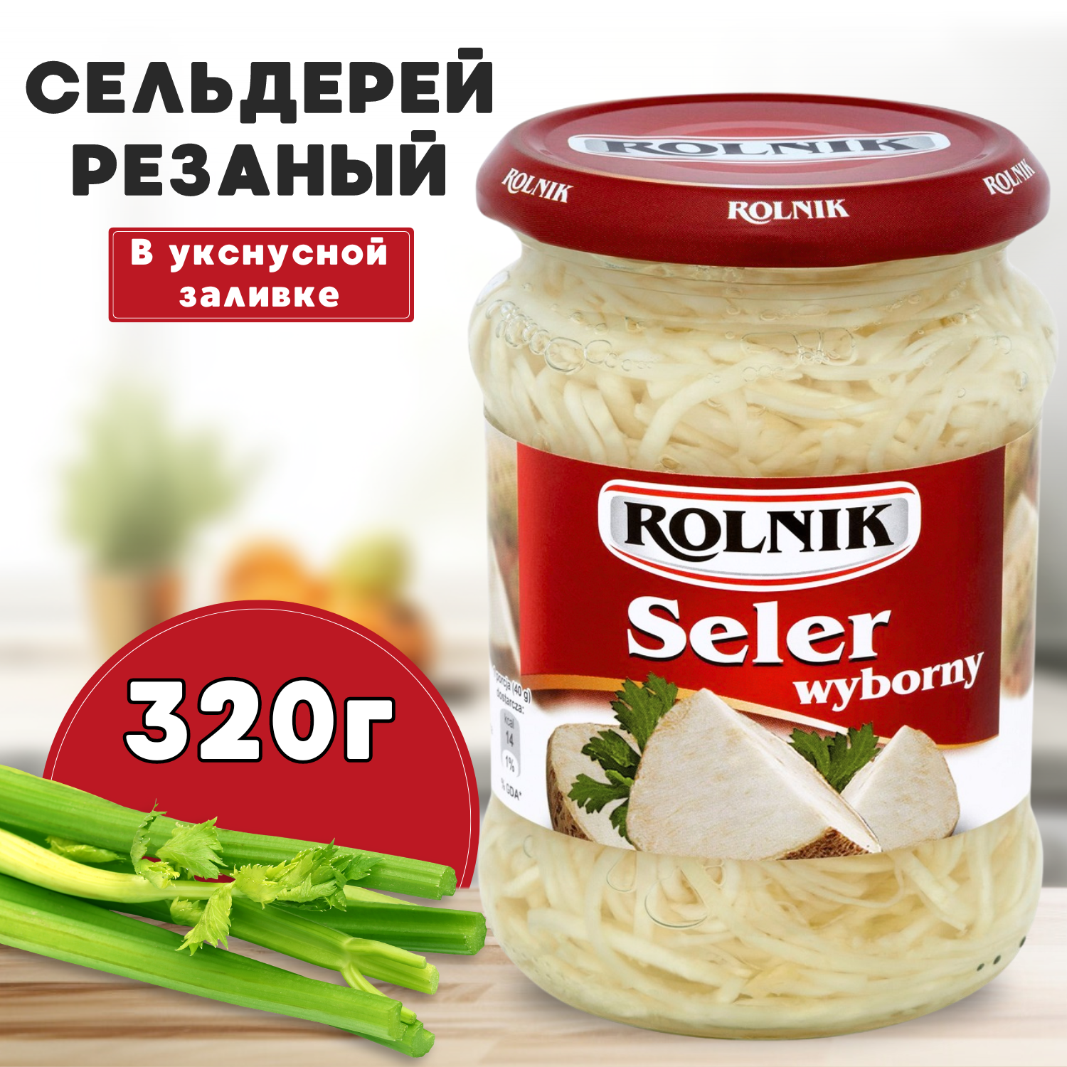 Салат из сельдерея резанного в уксусной заливке, Rolnik, 320 г.
