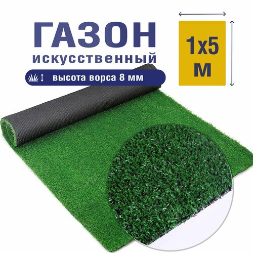 Трава искусственная 8 мм 5м*1м / искусственный газон / рулонный газон трава искусственная белая 20 мм 1м 1м искусственный газон рулонный газон
