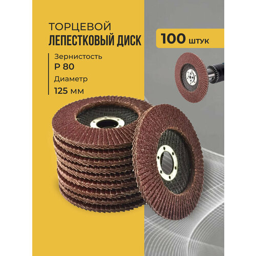 Лепестковый торцевой диск 125 мм P80 100 штук 7490₽