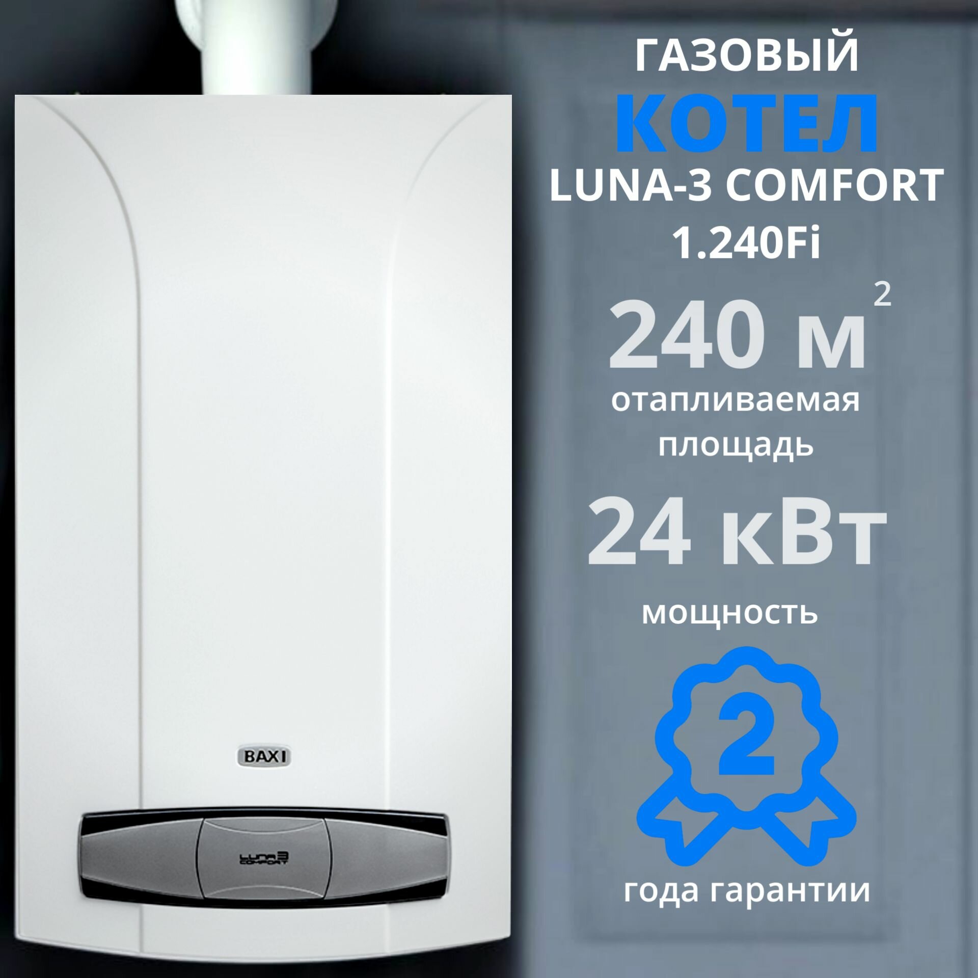 фото Газовый котел Baxi Luna 3 Comfort 1.240 fi+дымоход В подарок 24 кВт, настенный турбированный, одноконтурный