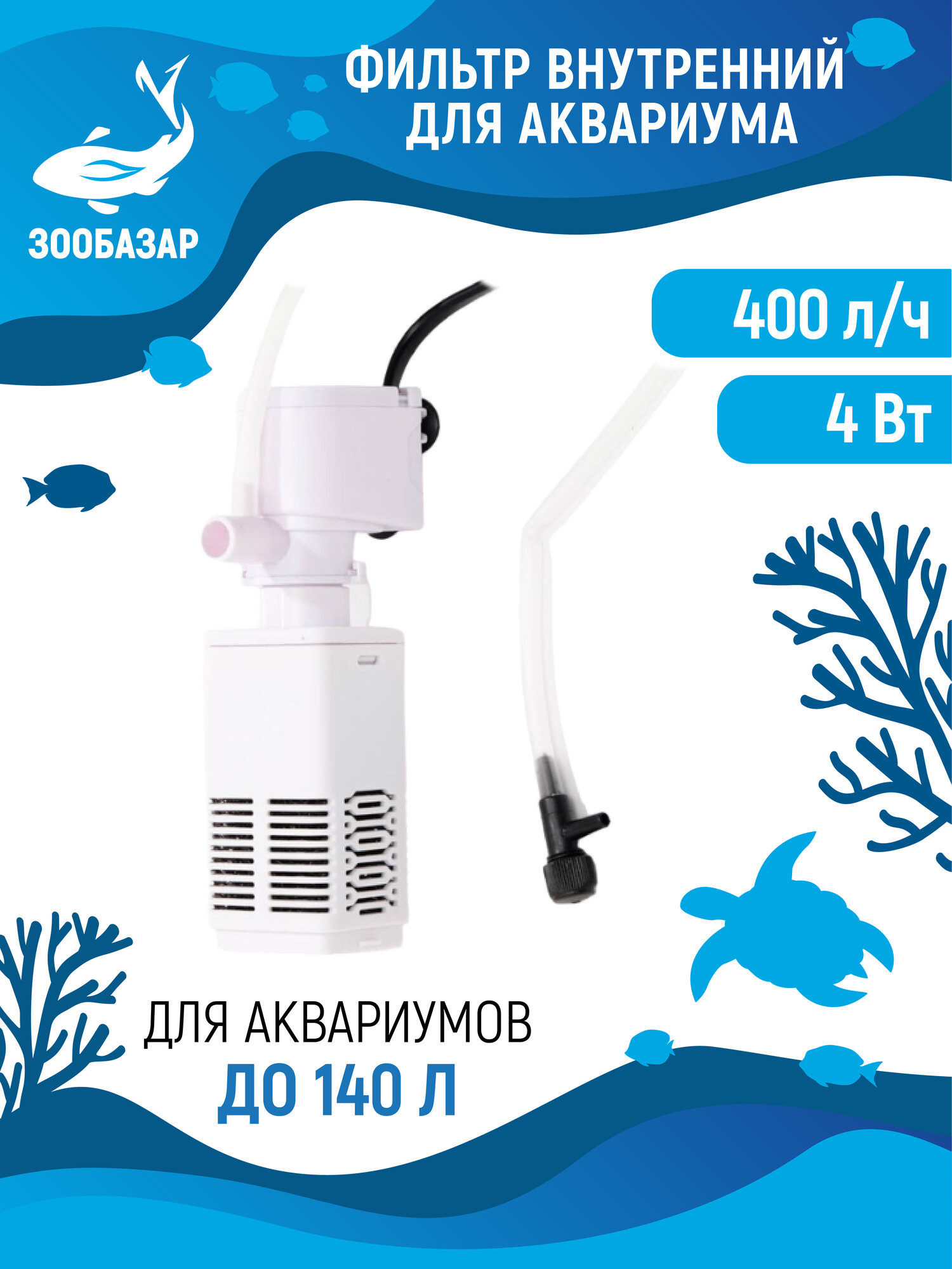 Фильтр внутренний JINGYE, 400 л/ч, 4 Вт