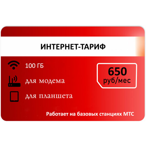 Интернет тариф 100гб МТС 650р/мес тариф мтс тарифище хабаровск 350р с саморегистрацией