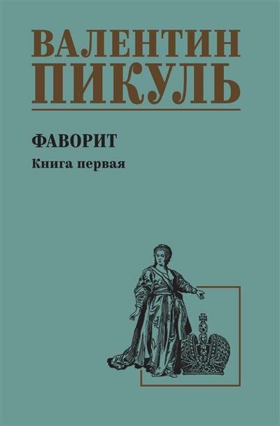 Пикуль СС Пикуль Фаворит кн.1 Его императрица