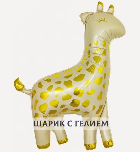 Изображение товара Воздушный шар с гелием для девочки или мальчика "Жираф бежевый"