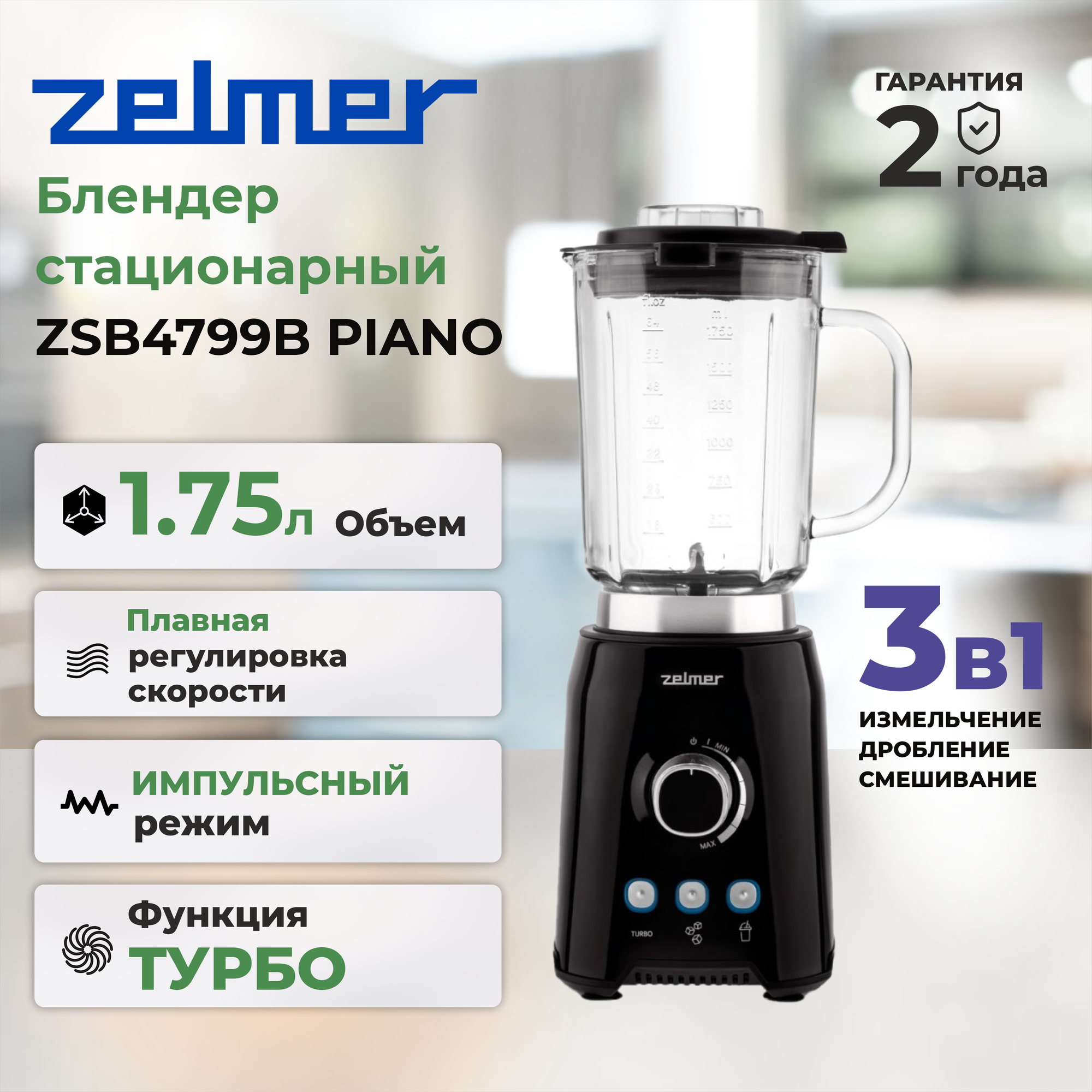 Блендер стационарный Zelmer ZSB4799B, черный