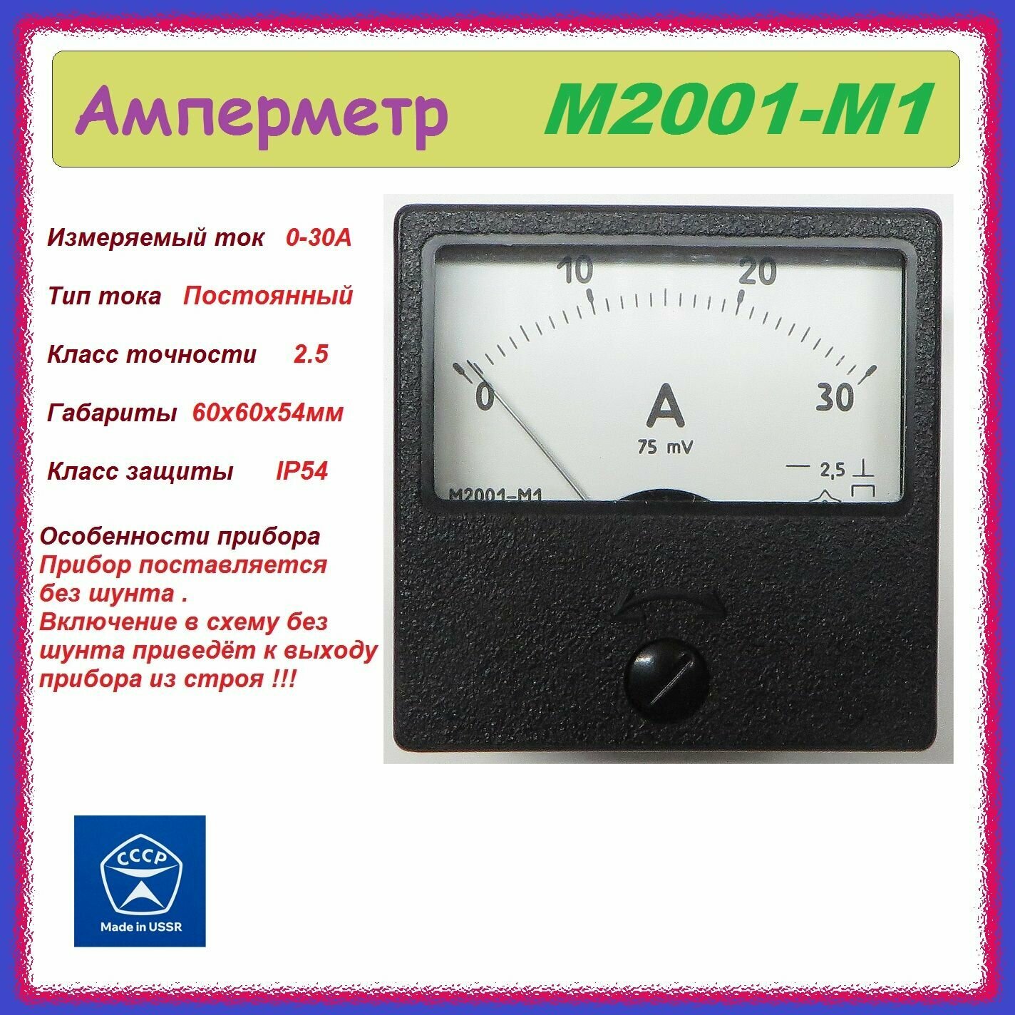 Амперметр М2001-М1 (0-30А) стрелочный , аналоговый .