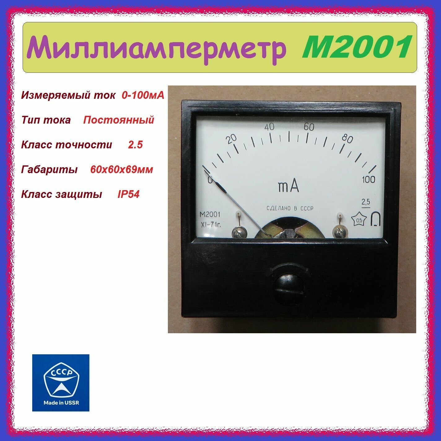 фото Амперметр М2001 (0-100 мА) стрелочный , аналоговый .