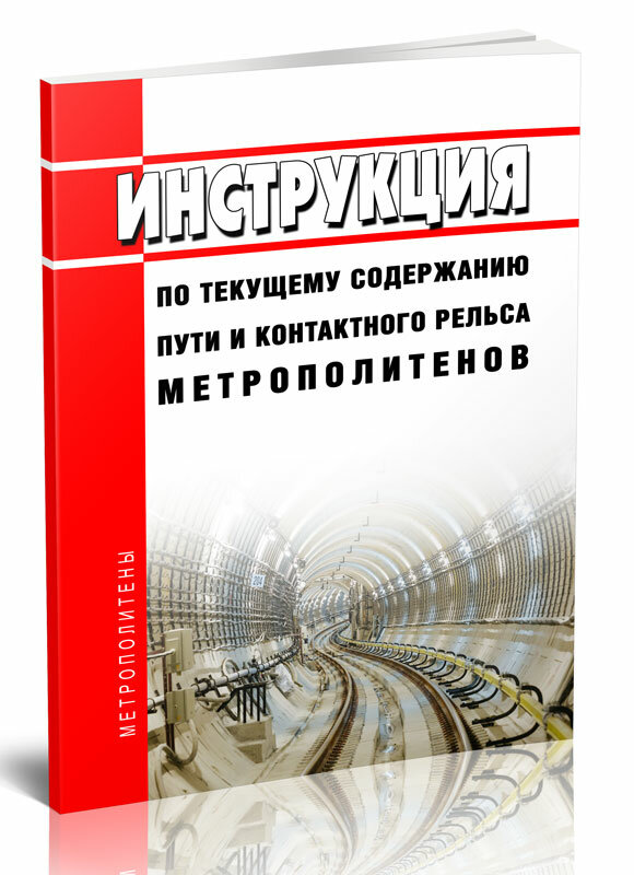 Инструкция по текущему содержанию пути и контактного рельса метрополитенов 2024 год - ЦентрМаг