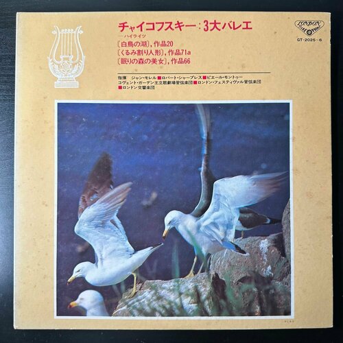 Виниловая пластинка Великие балеты - Щелкунчик - Спящая красавица - Лебединое озеро 2LP (Япония)