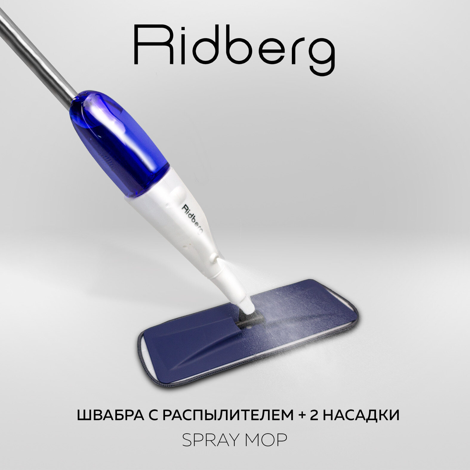 Швабра с распылителем воды Ridberg Spray Mop TB500 (Blue) / 2 насадки в комплекте