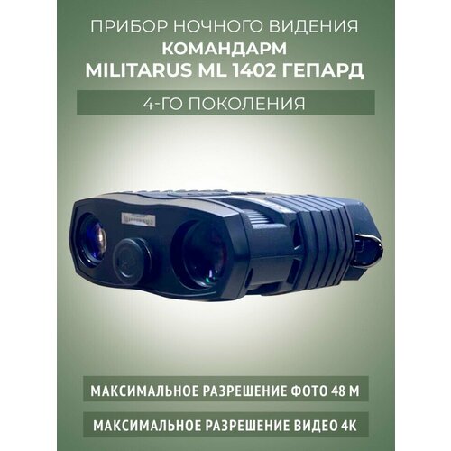 Прибор ночного видения командарм ML 1402 гепард