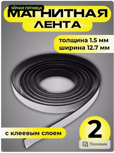 фото Магнитная лента с клеевым слоем 12.7мм 2 м