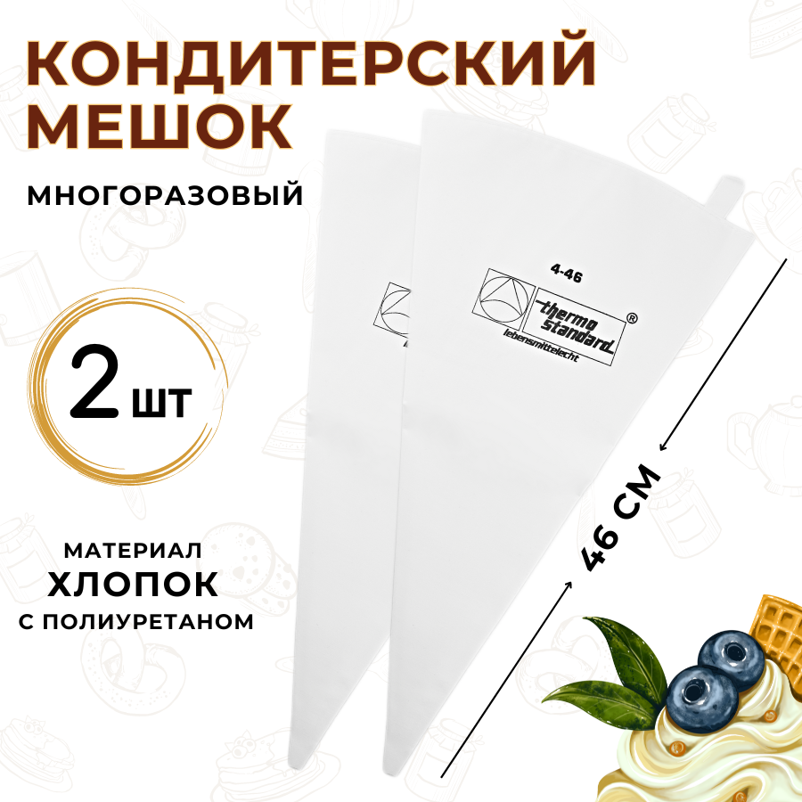 Мешок кондитерский многоразовый 46 см, набор из 2 шт, хлопок с полиуретаном, мешок кондитерский большой, мешок кондитерский тканевый, мешок кулинарный