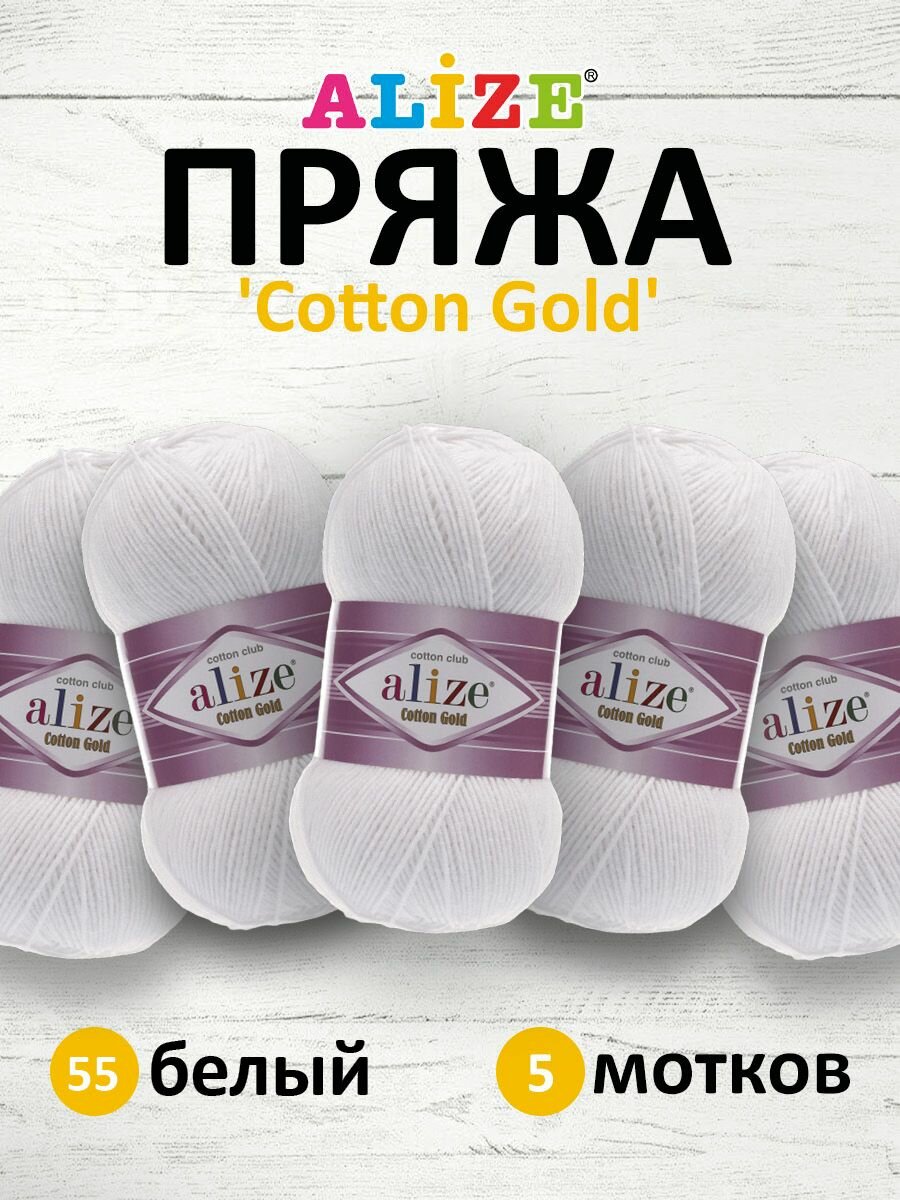 Пряжа для вязания ALIZE 'Cotton gold', 100г, 330м (55% хлопок, 45% акрил), ТУ (55 белый), 5 мотков