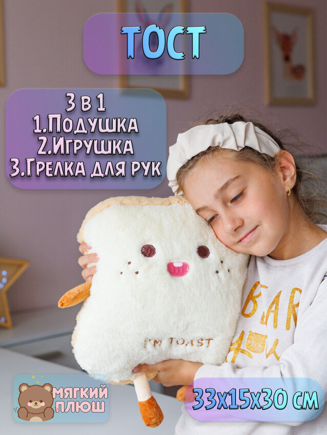 Мягкая игрушка Грелка для рук Тост Хлеб