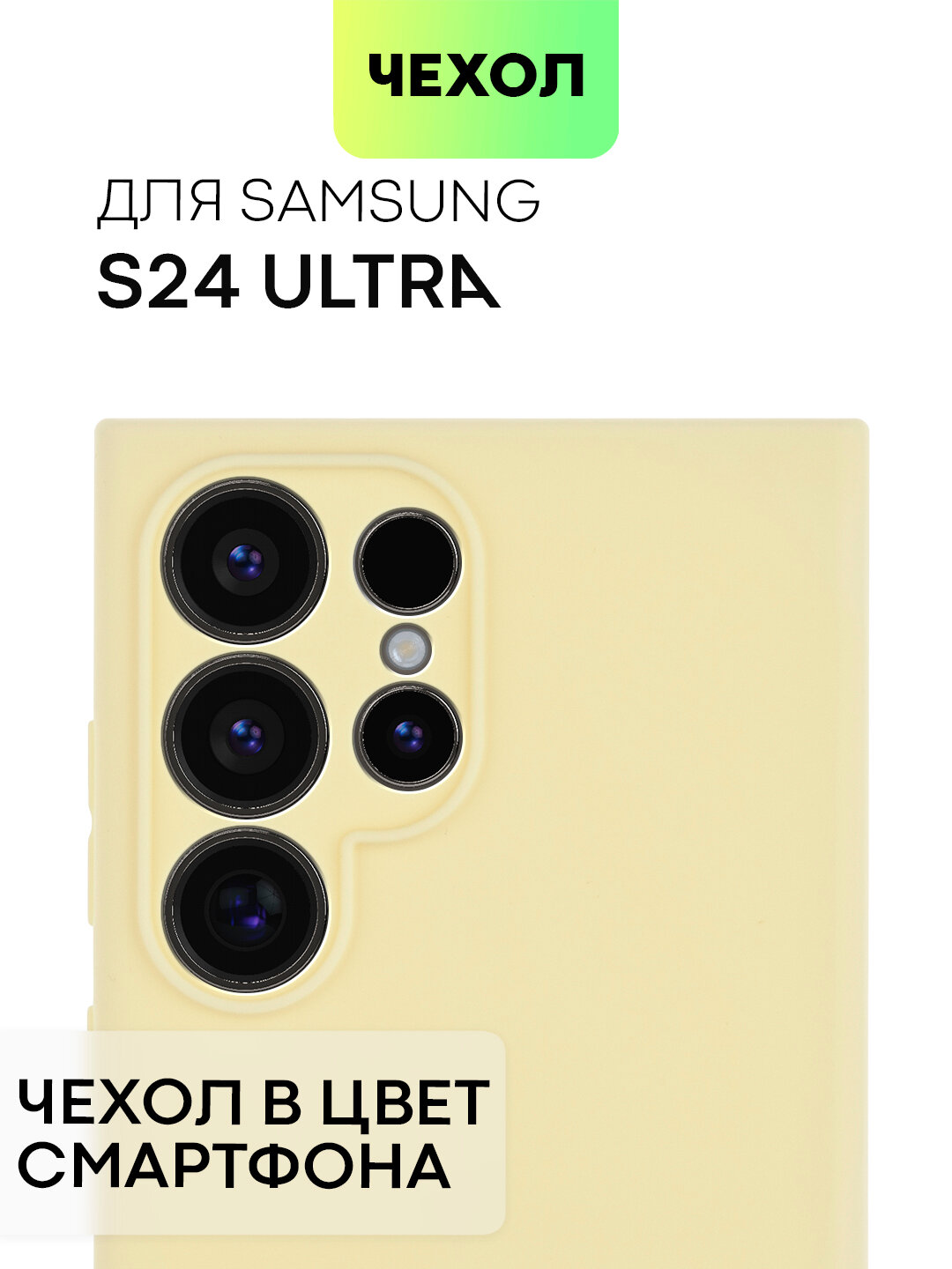 Матовый силиконовый чехол BROSCORP на Samsung Galaxy S24 Ultra (Самсунг Галакси С24 Ультра), тонкий, soft-touch, желтый