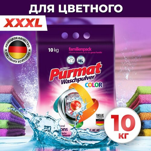 Порошок стиральный автомат PURMAT для цветного удаление пятен и загрязнений для любой ткани 10 кг 1790₽