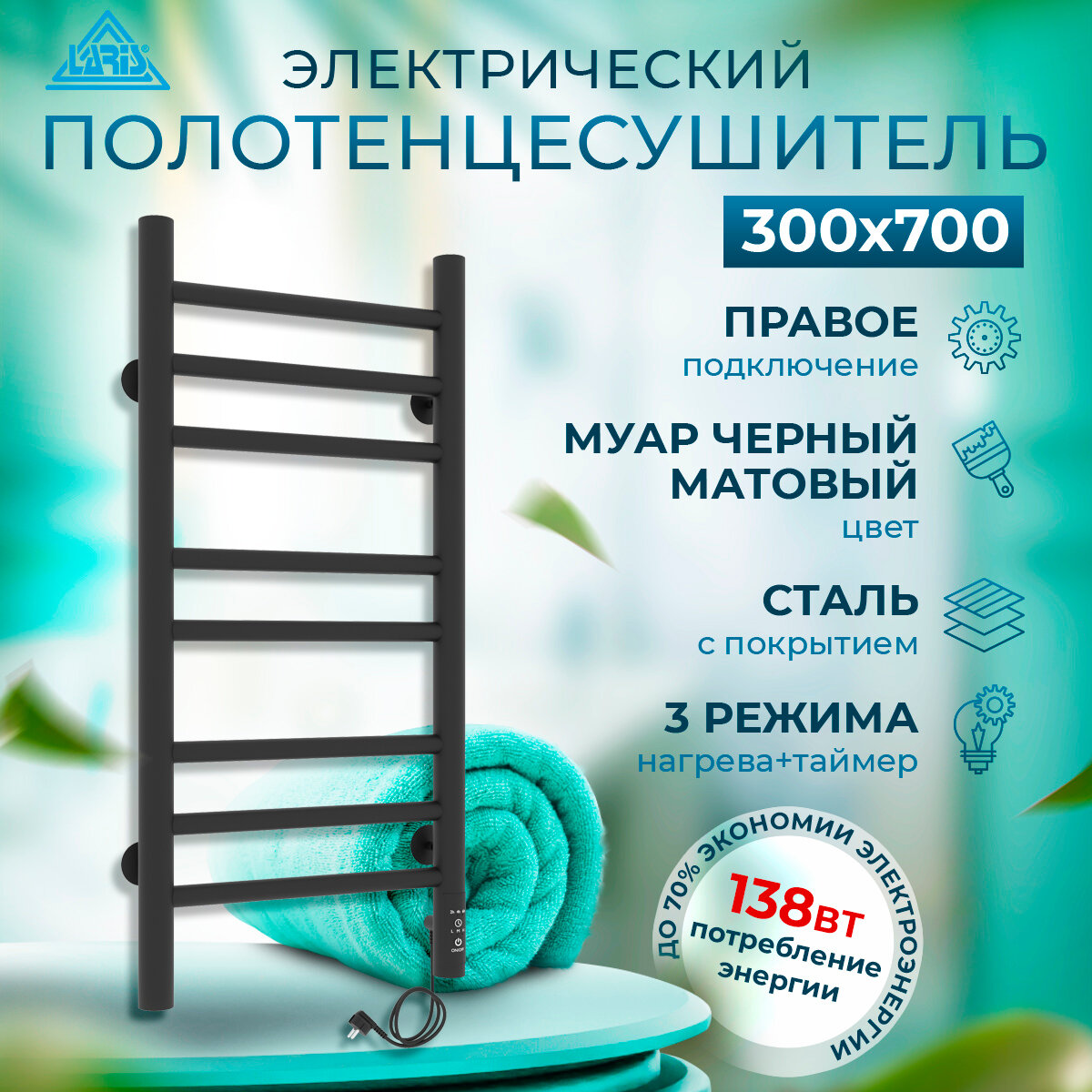 Полотенцесушитель электрический Laris Лаванда ЧКЧ П8 300х700 мм правое подключение RAL 9005 (черный матовый муар) с таймером и терморегулятором