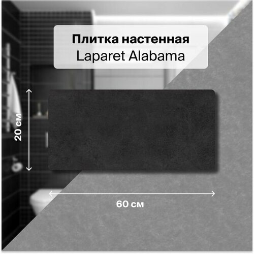 Керамическая плитка настенная Laparet Alabama чёрный 20х60 уп. 1,2 м2. (10 плиток)