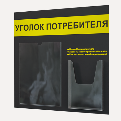 Изображение товара Уголок потребителя 490*475 мм (стенд информационный, доска информационная, уголок покупателя) с 1 плоским карманом A4 и 1 объемным карманом А5