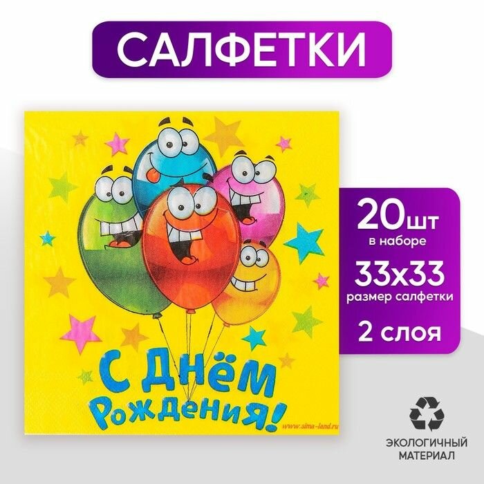 Салфетки бумажные двухслойные С днём рождения , 33х33, 20 шт