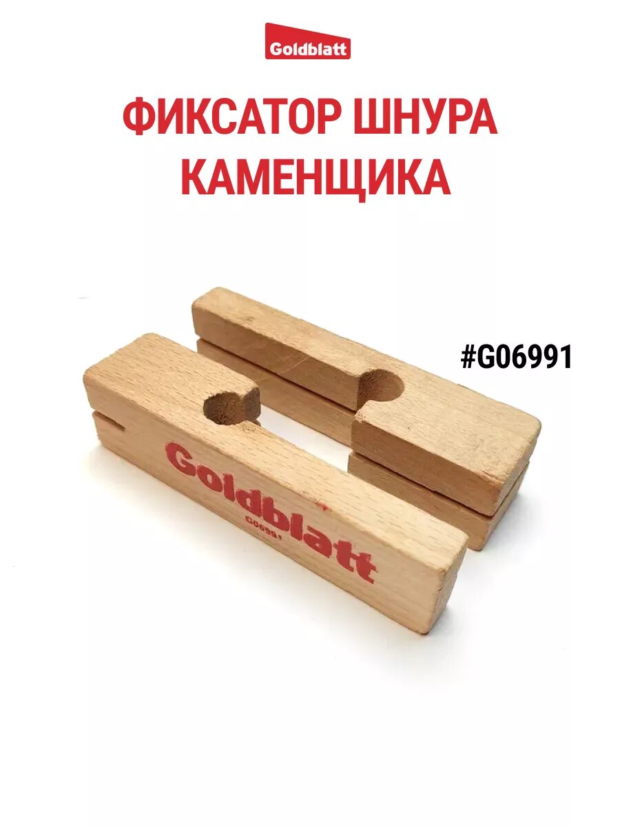 Фиксатор шнура GOLDBLATT G06991, дерево, цвет коричневый, 2 шт