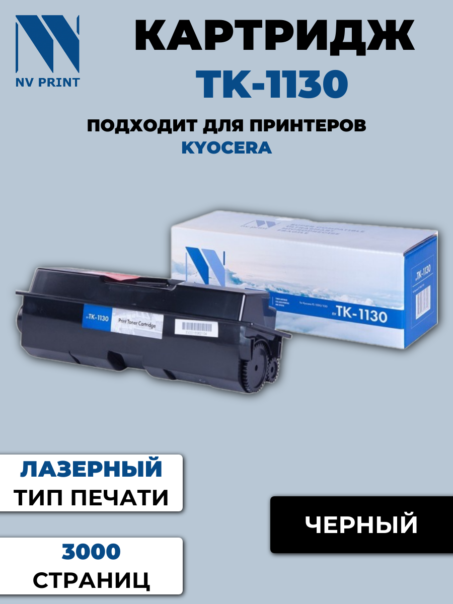 Картридж NV Print совместимый TK-1120 для Kyocera FS1060DN/1025MFP/1125MFP {33093}