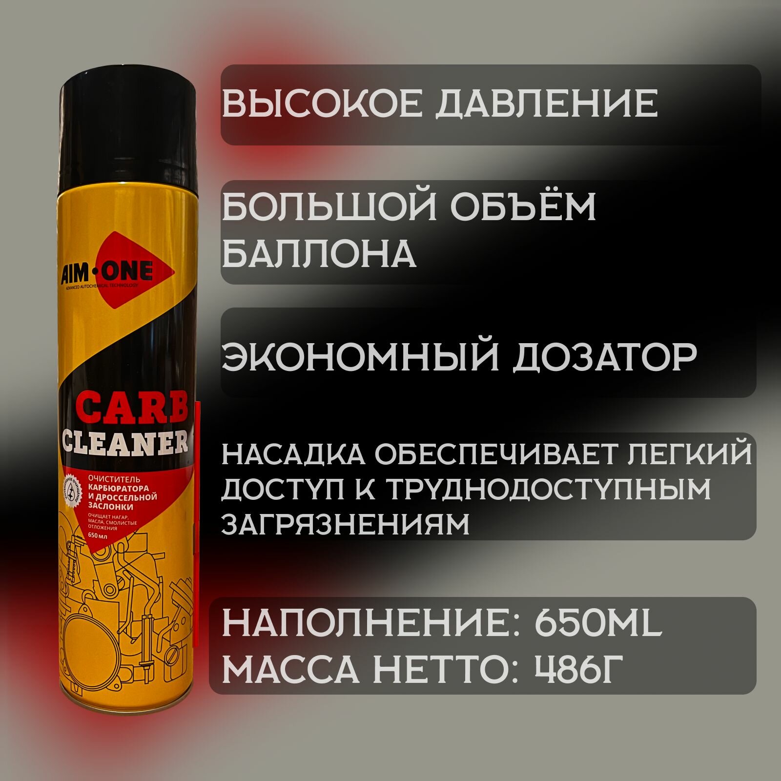 Очиститель карбюратора и дроссельной заслонки AIM-ONE CARB CLEANER 650мл / AC-650