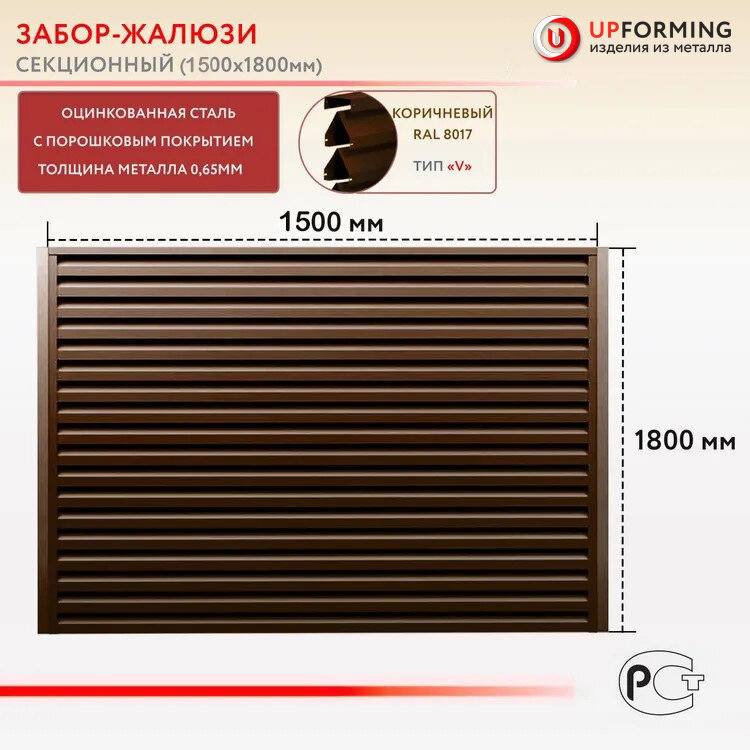 Забор-жалюзи тип V секция 1.5х1.8 м цвет – Коричневый RAL 8017