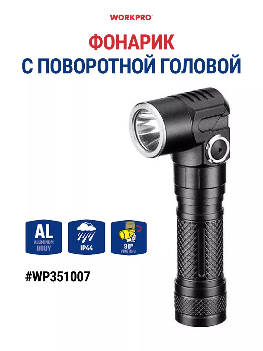 Фонарик с поворотной головой WORKPRO WP351007, алюминиевый корпус, цвет черный