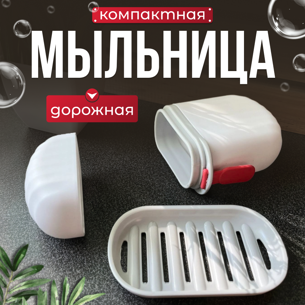 Мыльница дорожная, мыльница для ванной, мыльница с крышкой, мыльница-футляр