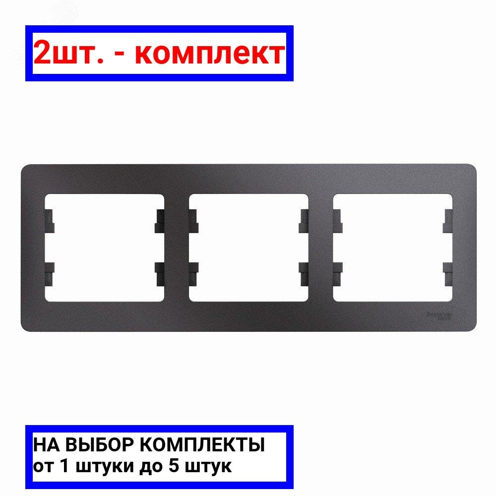 2шт. - GLOSSA рамка 3-постовая горизонтальная графит / Systeme Electric; арт. GSL001303; оригинал / - комплект 2шт