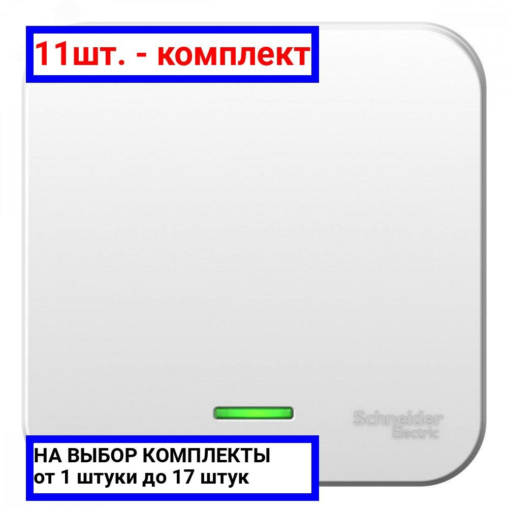 11шт. - Выключатель одноклавишный наружный BLАNCА (cх.1) с подсветкой, с изолирующей пластиной, 10А, 250В, белый / Systeme Electric; арт. BLNVA101111; оригинал / - комплект 11шт